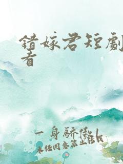 错嫁君短剧在线看