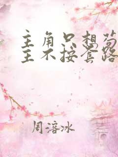 主角只想苟,女主不按套路走