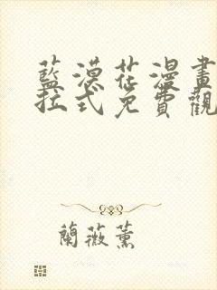 蓝漠花漫画版下拉式免费观看