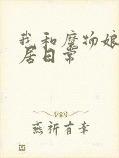 我和魔物娘的同居日常