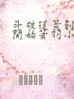 斗破从签到异火开始萧羽小说全文阅