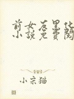 前女友黑化日常小说免费阅读