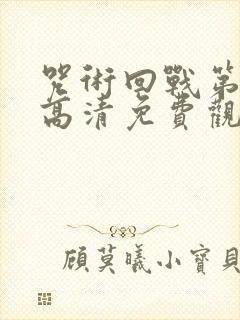 咒术回战第一季高清免费观看