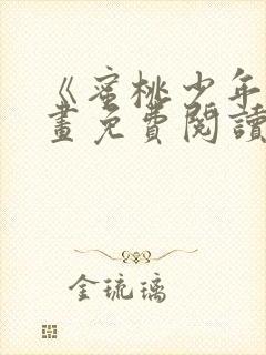 《蜜桃少年》漫画免费阅读韩漫