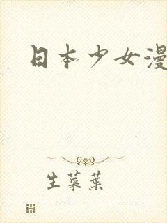 日本少女漫画污