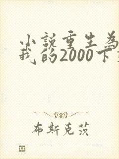 小说重生为王,我的2000下载