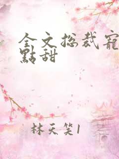 全文总裁宠妻有点甜