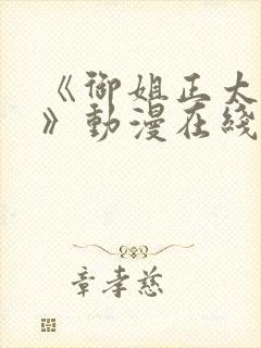 《御姐正太御姐》动漫在线观看