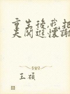 重生后,我把前夫哄进怀谢书淮全本阅读