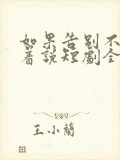 如果告别不能笑着说短剧全集免费看