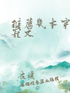 推荐几本穿书甜宠文