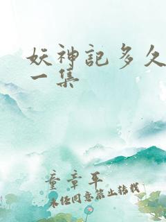 妖神记多久更新一集