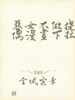 恶女不做提线木偶漫画下拉式免费