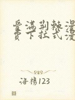 爱满荆棘漫画免费下拉式漫画