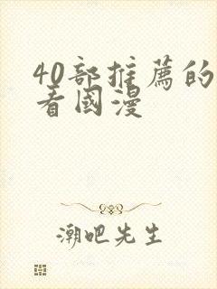 40部推荐的好看国漫