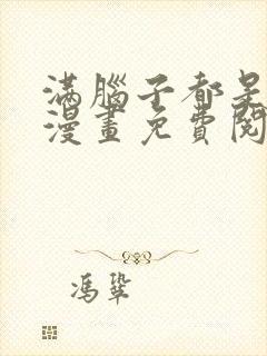 满脑子都是00漫画免费阅读在线