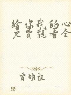 给你我的心短剧免费观看全集高清