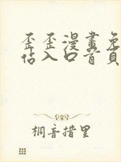 歪歪漫画免费网站入口首页