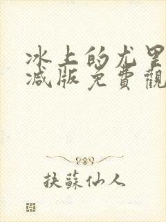 冰上的尤里未删减版免费观看