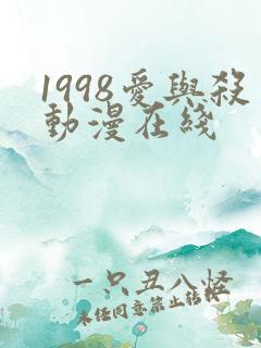 1998爱与杀动漫在线