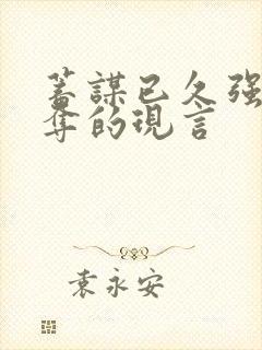 蓄谋已久强取豪夺的现言