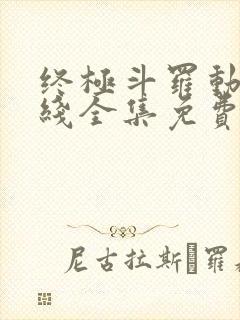 终极斗罗动漫在线全集免费观看高清