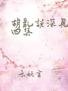 胡乱说深见君第四集