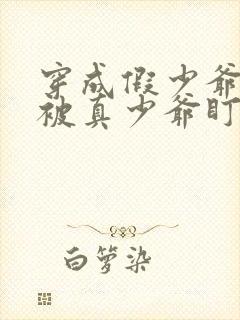 穿成假少爷后我被真少爷盯上