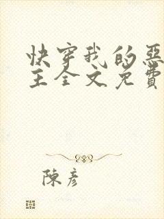 快穿我的恶魔宿主全文免费阅读