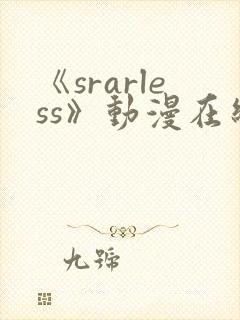 《srarless》动漫在线观看