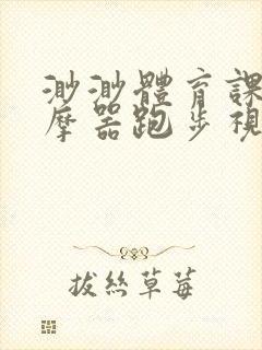 渺渺体育课夹按摩器跑步视频