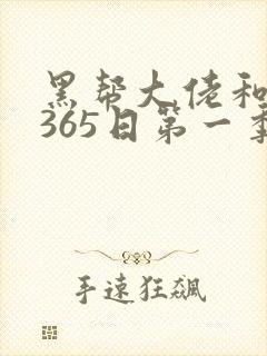 黑帮大佬和我的365日第一季在线观看