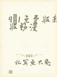 9·1免费版新版动漫