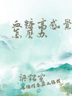 血糖高感觉口渴怎么办