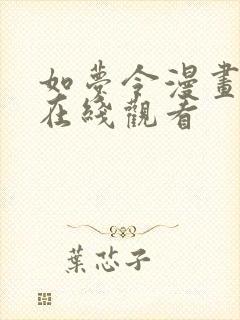 如梦令漫画免费在线观看