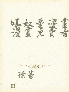 哑奴爱漫画全集漫画免费看15话