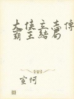 大侠立志传天下霸主结局