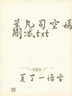 叶凡司空嫣然无删减txt