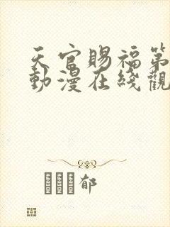 天官赐福第三季动漫在线观看完整版免费