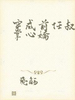 穿成前任叔叔的掌心娇