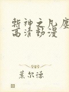 斩神之凡尘神域高清动漫