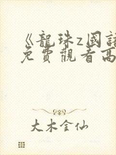 《龙珠z国语》免费观看高清