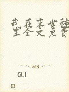 我在末世种田求生全文免费阅读