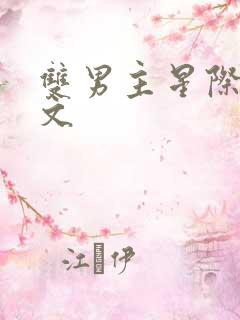 双男主星际穿越文