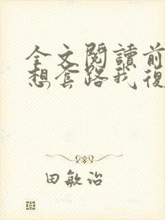 全文阅读前夫总想套路我复婚