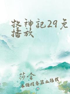 牧神记29免费播放
