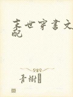 末世穿书文之女配