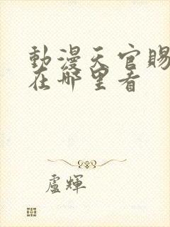 动漫天官赐福一在哪里看