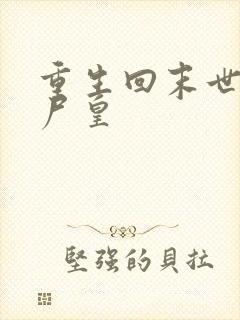 重生回末世的丧尸皇