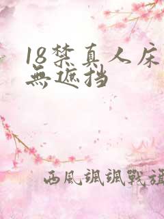 18禁真人床震无遮挡